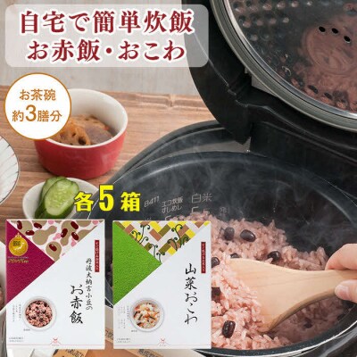 【出雲のおもてなし】 山菜おこわ 赤飯セット/食べたい時に炊飯器で簡単・時短/お茶碗3膳分2種×5