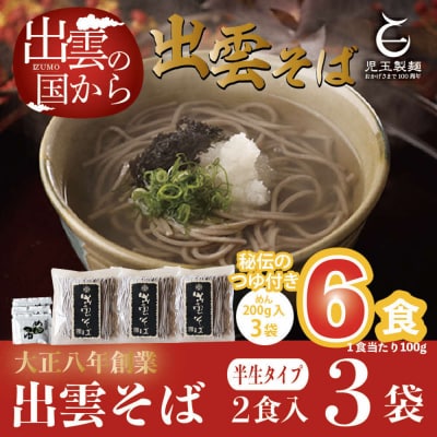 創業百年老舗の味　児玉製麺「出雲半生そば(6人前)つゆ付き」