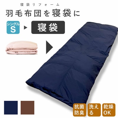 洗える 寝袋 【打ち直し】 使っていない布団を再利用 羽毛布団 肌掛け シングル 羽毛布団→寝袋1枚
