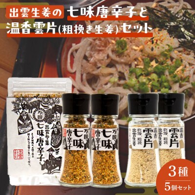 出雲生姜の七味唐辛子と温香雲片(粗挽き生姜)セット