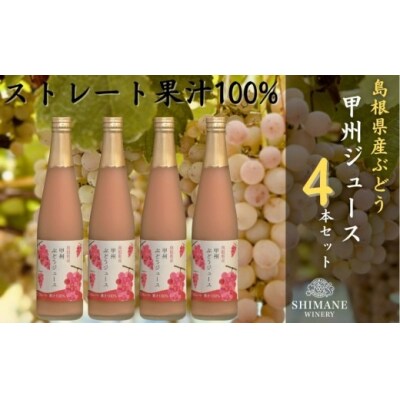 100%ぶどうジュース甲州4本セット