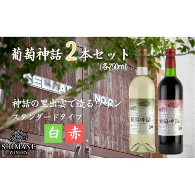 葡萄神話　白・赤　2本セット