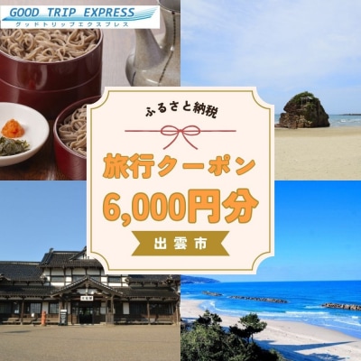 【GOOD TRIP EXPRESS】出雲市に泊まるふるさと納税旅行クーポン6,000円分
