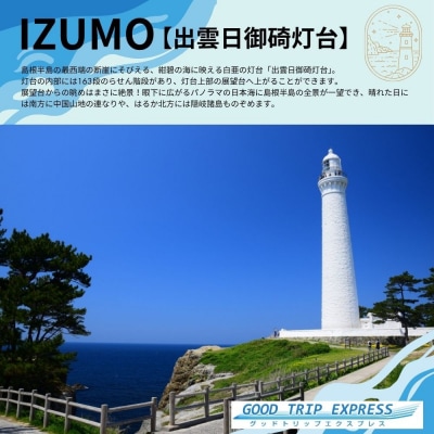 【GOOD TRIP EXPRESS】出雲市に泊まるふるさと納税旅行クーポン12,000円分