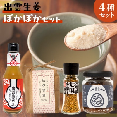 出雲生姜ぽかぽかセット