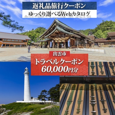 島根県 出雲市 後から選べる! 旅行クーポン(60,000円分) 旅行券 宿泊券
