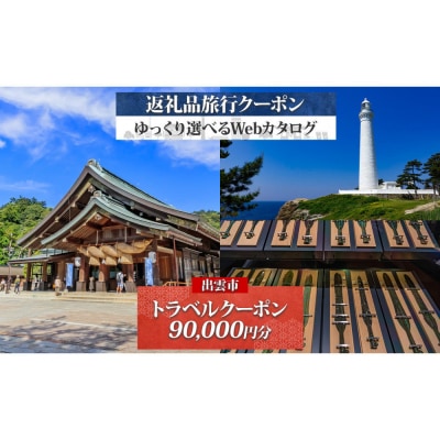 島根県 出雲市 後から選べる 旅行クーポン(90,000円分) 旅行券 宿泊券