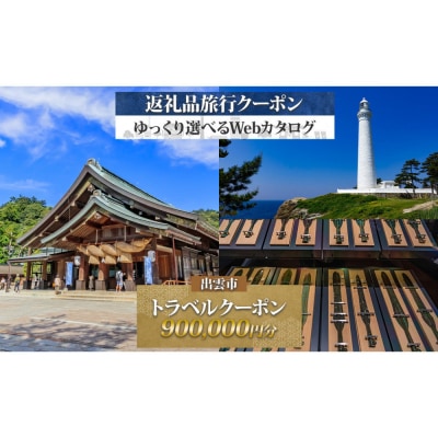 島根県 出雲市 後から選べる 旅行クーポン(900,000円分) 旅行券 宿泊券