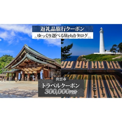 島根県 出雲市 後から選べる 旅行クーポン(300,000円分) 旅行券 宿泊券