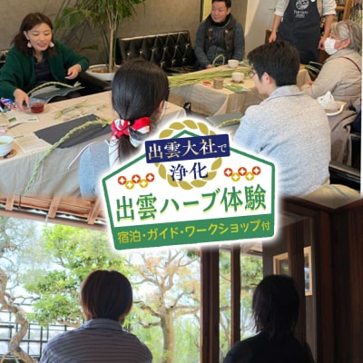 出雲大社で浄化・出雲ハーブ体験　宿泊・ガイド・ワークショップ付