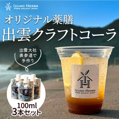 出雲クラフトコーラシロップ　神宿る霊草「まこも」使用(100ml×3パック)