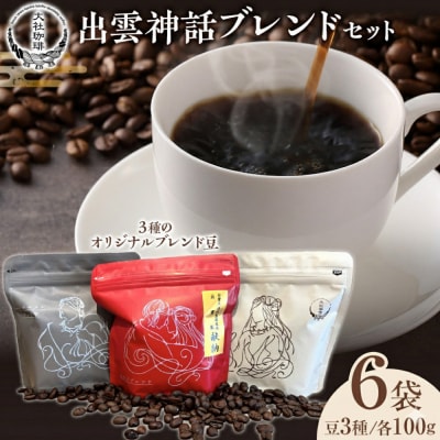 大社珈琲　出雲神話ブレンドセット【6袋】