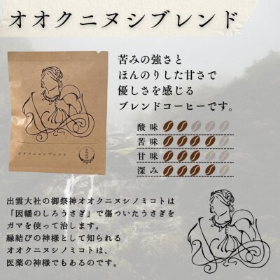 大社珈琲　出雲神話ブレンドセット【6袋】