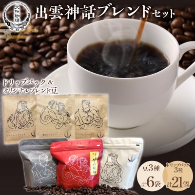 出雲神話ブレンドセット6袋&ドリップパック21個