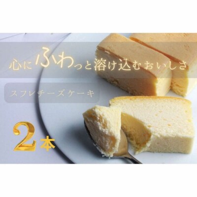 窯焼きスフレチーズ 2本
