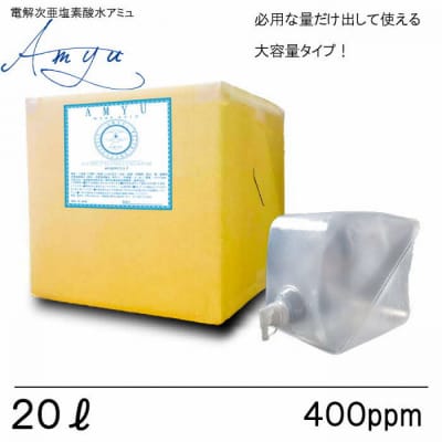 電解次亜塩素酸水　  400ppm　【20LBOX　1個】　除菌・消臭