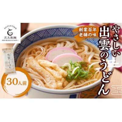 創業百年老舗の味　児玉製麺「やさしい出雲のうどん(30人前)」減塩食品 乳幼児用(乳児用規格適用食品