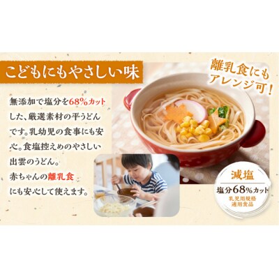 創業百年老舗の味　児玉製麺「やさしい出雲のうどん(30人前)」減塩食品 乳幼児用(乳児用規格適用食品