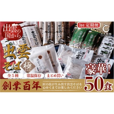 【定期便3回】豪華出雲そば尽くしの高級セットを4ヶ月に一回お届け!