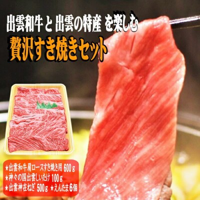出雲和牛と出雲の特産を楽しむ贅沢すき焼きセット