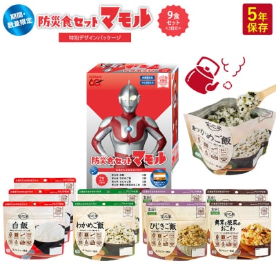 ウルトラマンコラボ_防災食セット_マモル_数量限定_非常食3日分【安心米9食セット】備蓄 長期保存