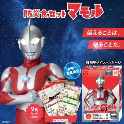 ウルトラマンコラボ_防災食セット_マモル_数量限定_非常食3日分【安心米9食セット】備蓄 長期保存