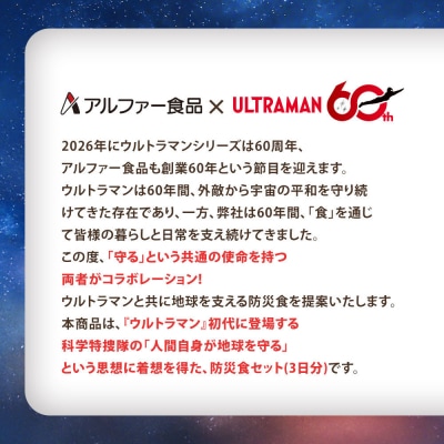 ウルトラマンコラボ_防災食セット_マモル_数量限定_非常食3日分【安心米9食セット】備蓄 長期保存