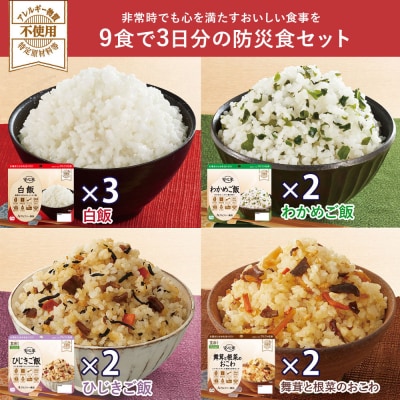 ウルトラマンコラボ_防災食セット_マモル_数量限定_非常食3日分【安心米9食セット】備蓄 長期保存