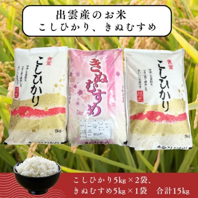 出雲産コシヒカリ(5kg)×2袋と出雲産きぬむすめ(5kg)×1袋