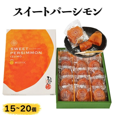 スイートパーシモン