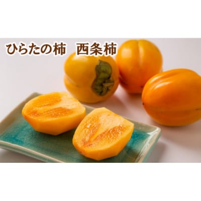 ひらたの柿　西条柿(渋抜き済)