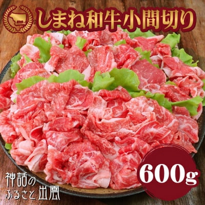 藤増 しまね和牛小間切り 600g【冷蔵】
