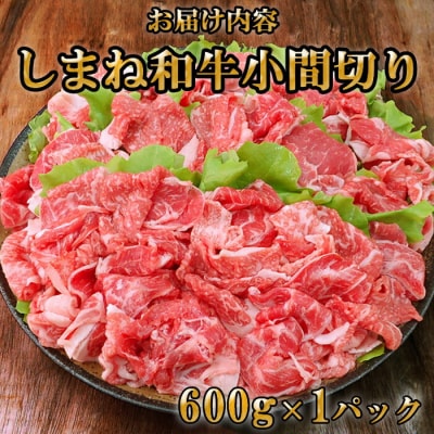 藤増 しまね和牛小間切り 600g【冷蔵】