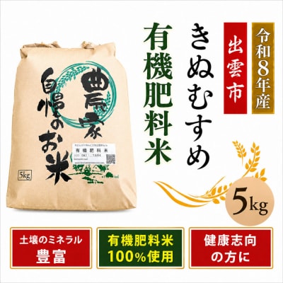 【令和8年産】有機肥料米ナオちゃんのお米【出雲市産きぬむすめ】5kg(1袋)