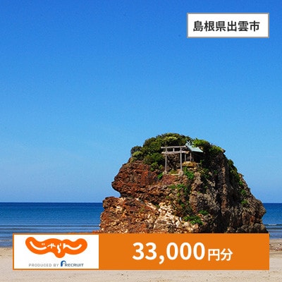【じゃらんふるさと納税クーポン】 島根県出雲市でつかえる33,000円 クーポン