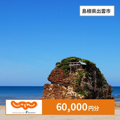 【じゃらんふるさと納税クーポン】 島根県出雲市でつかえる60,000円 クーポン
