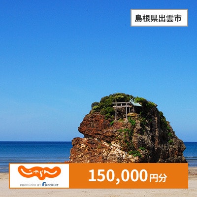 【じゃらんふるさと納税クーポン】 島根県出雲市でつかえる150,000円 クーポン