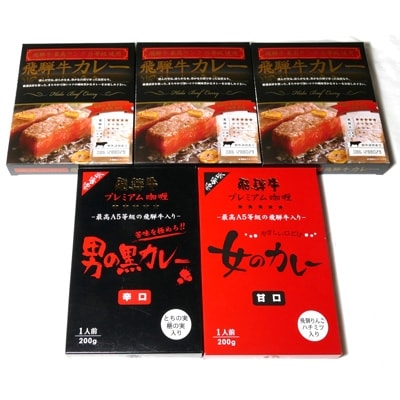 飛騨牛カレー3種計5個セット