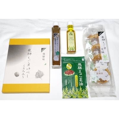 飛騨えごまセットA