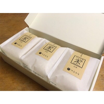 つぶらの米　3合×3袋セット　(白米3袋)