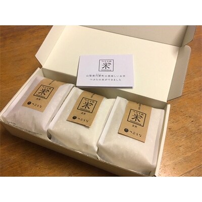 つぶらの米　3合×3袋セット　(玄米3袋)