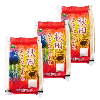 米どころ秋田県横手産のあきたこまち 2kg×3袋 合計6kg