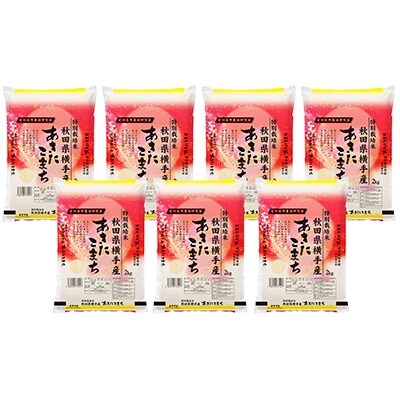 【令和元年産】<愛和自然農法研究会>特別栽培米あきたこまち14kg(2kg×7袋)
