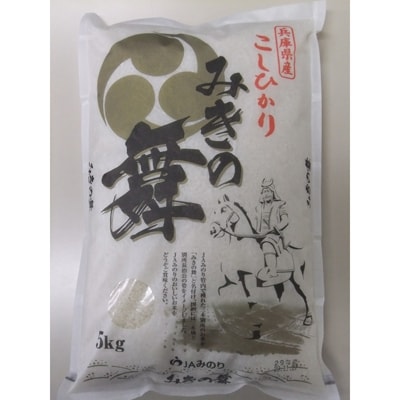 三木市別所産　コシヒカリ　精米　【みきの舞】　5kg×2袋