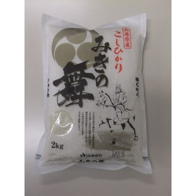 三木市別所産　コシヒカリ　精米　【みきの舞】　2kg×2袋
