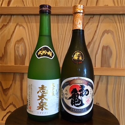 初亀「大吟醸”愛”」と志太泉「大吟醸」720ml　2本セット