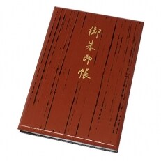漆器の御朱印帳　標準サイズ　焼桐　根来塗