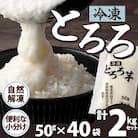 冷凍とろろ2キロセット(50g×40袋)