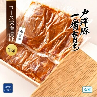 戸澤豚一番育ち ロース 味噌漬け (冷凍) ー贈答用ー 1kg
