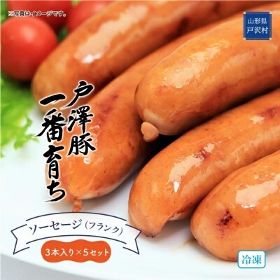 戸澤豚一番育ち ソーセージ (フランク) 15本入 (3本×5袋) ー冷凍ー